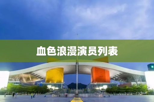 血色浪漫演员列表