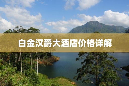 白金汉爵大酒店价格详解