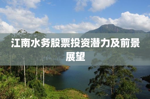 江南水务股票投资潜力及前景展望