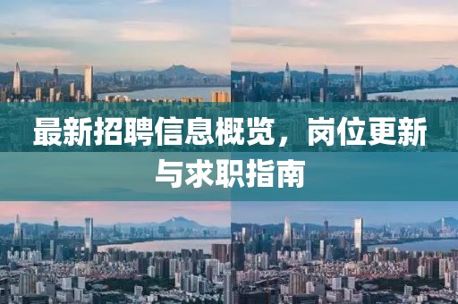 最新招聘信息概览，岗位更新与求职指南