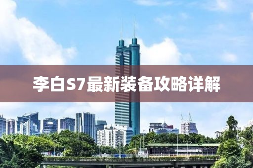 李白S7最新装备攻略详解