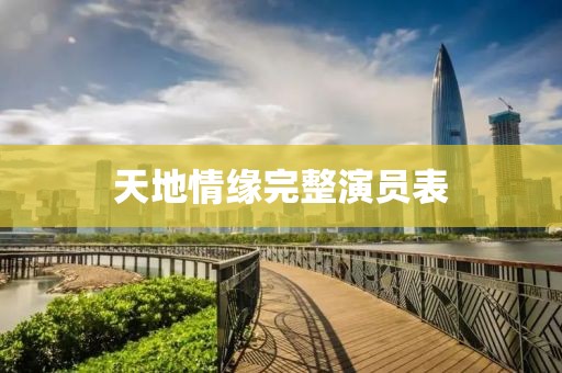 天地情缘完整演员表