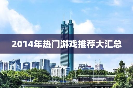 2014年热门游戏推荐大汇总