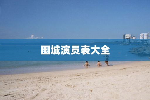围城演员表大全