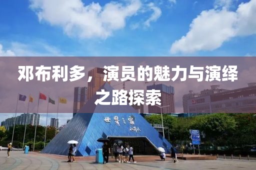 邓布利多，演员的魅力与演绎之路探索