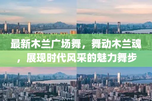 最新木兰广场舞，舞动木兰魂，展现时代风采的魅力舞步