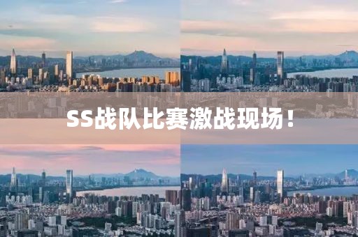 SS战队比赛激战现场！