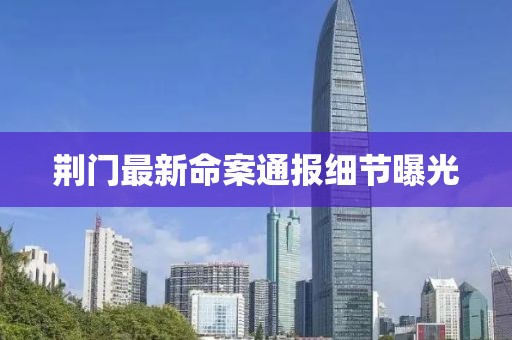 荆门最新命案通报细节曝光