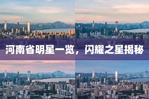 河南省明星一览，闪耀之星揭秘