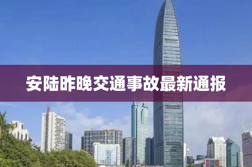 安陆昨晚交通事故最新通报