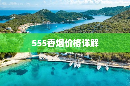 555香烟价格详解
