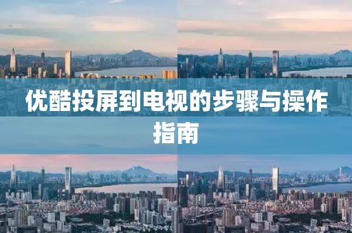 优酷投屏到电视的步骤与操作指南