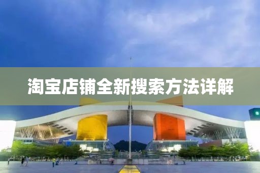 淘宝店铺全新搜索方法详解