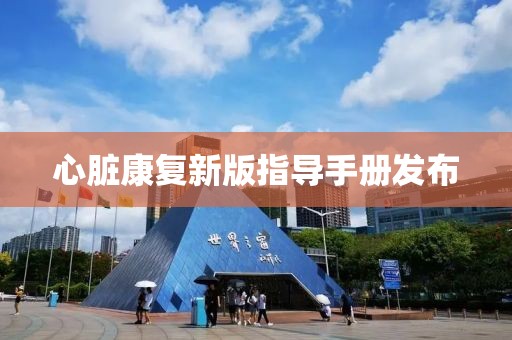 心脏康复新版指导手册发布