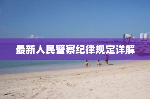 最新人民警察纪律规定详解