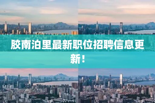 胶南泊里最新职位招聘信息更新！