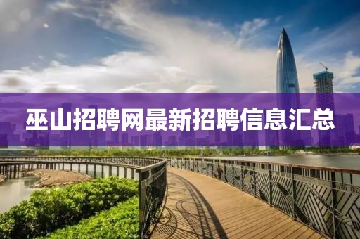 巫山招聘网最新招聘信息汇总