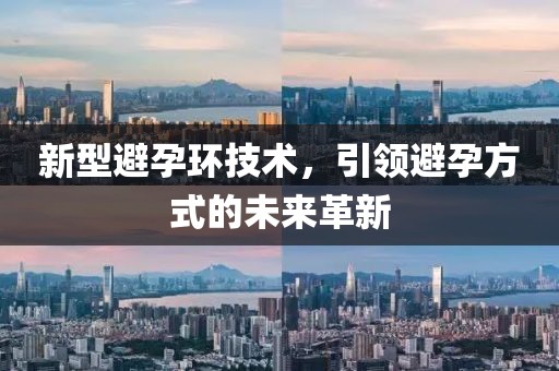 新型避孕环技术，引领避孕方式的未来革新
