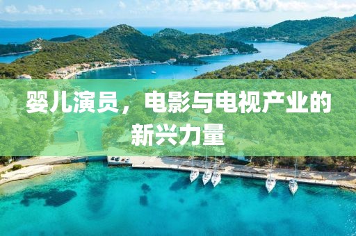 婴儿演员，电影与电视产业的新兴力量