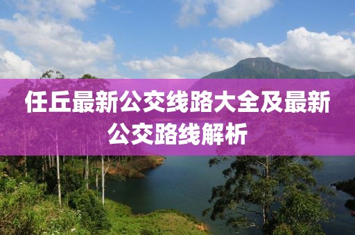 任丘最新公交线路大全及最新公交路线解析