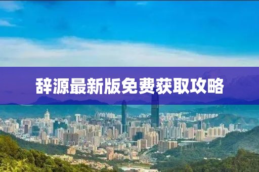 辞源最新版免费获取攻略