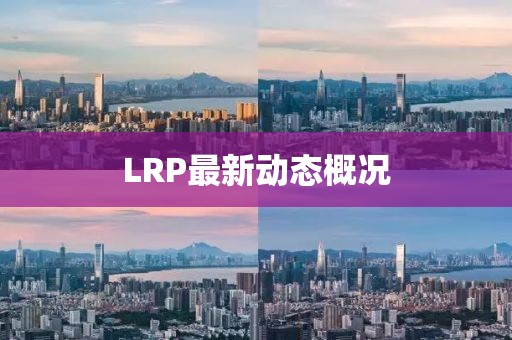 LRP最新动态概况