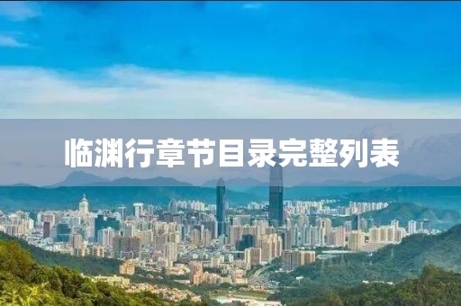 临渊行章节目录完整列表