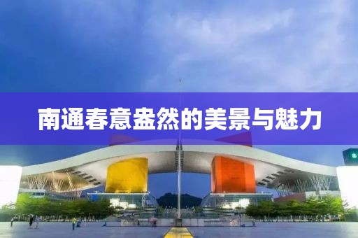 南通春意盎然的美景与魅力