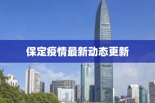 保定疫情最新动态更新