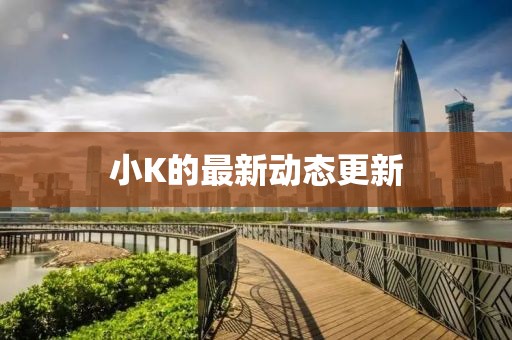 小K的最新动态更新