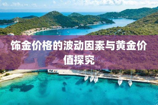 饰金价格的波动因素与黄金价值探究