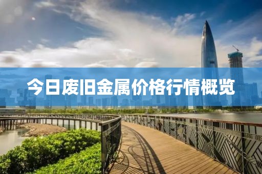今日废旧金属价格行情概览