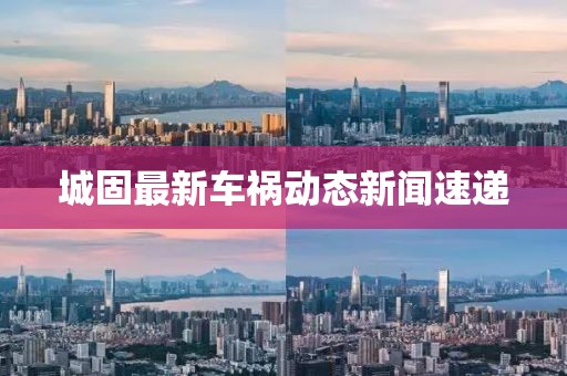 城固最新车祸动态新闻速递