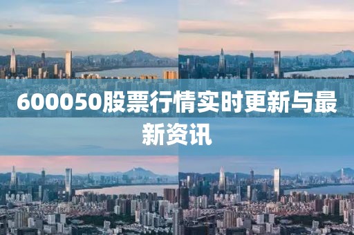 600050股票行情实时更新与最新资讯