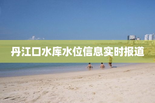 丹江口水库水位信息实时报道