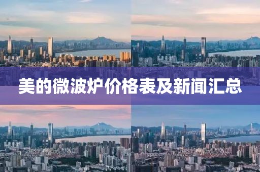 美的微波炉价格表及新闻汇总