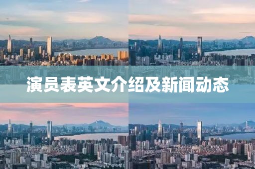 演员表英文介绍及新闻动态