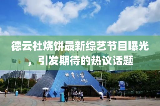 德云社烧饼最新综艺节目曝光，引发期待的热议话题