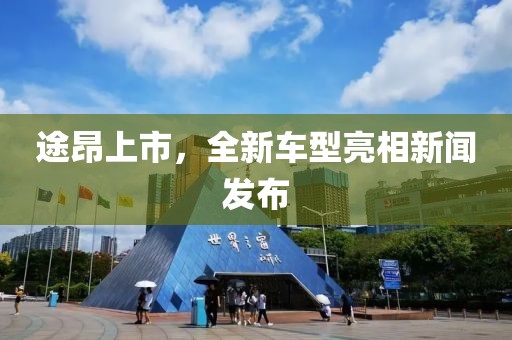 途昂上市，全新车型亮相新闻发布