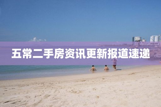 五常二手房资讯更新报道速递