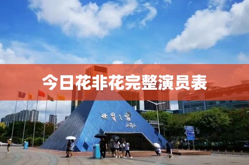 今日花非花完整演员表