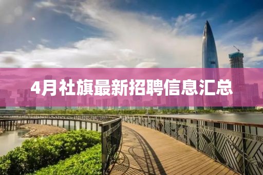 4月社旗最新招聘信息汇总