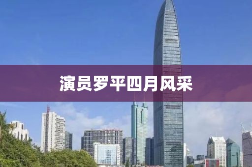 演员罗平四月风采