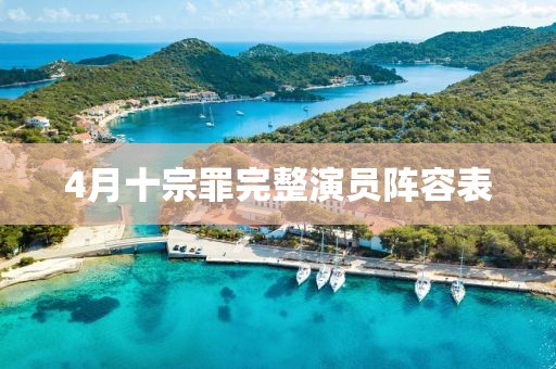 4月十宗罪完整演员阵容表