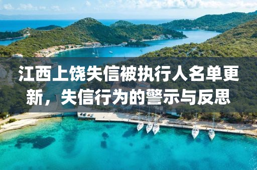 江西上饶失信被执行人名单更新，失信行为的警示与反思