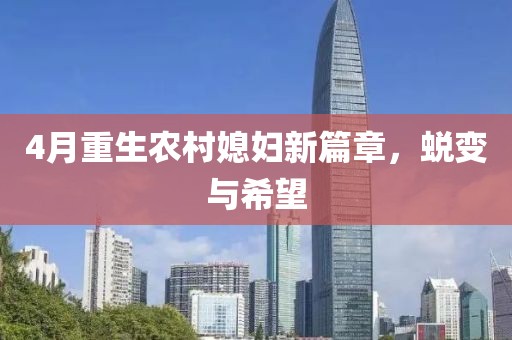 4月重生农村媳妇新篇章，蜕变与希望