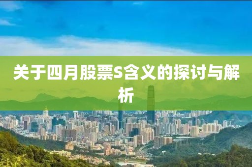 关于四月股票S含义的探讨与解析