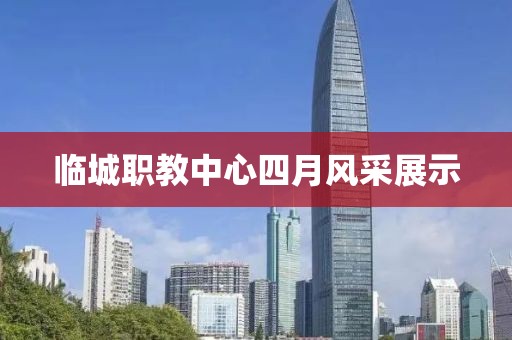 临城职教中心四月风采展示