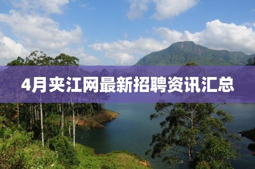 4月夹江网最新招聘资讯汇总