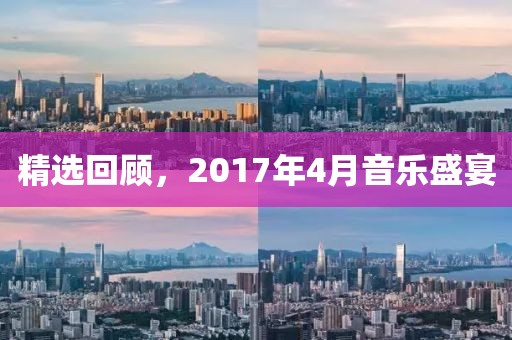 精选回顾，2017年4月音乐盛宴